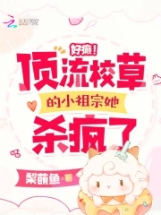 顶流他名草有主了