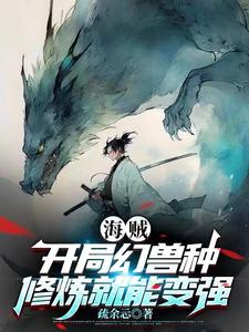 海贼:开局幻兽种,修炼就能变强笔聚阁
