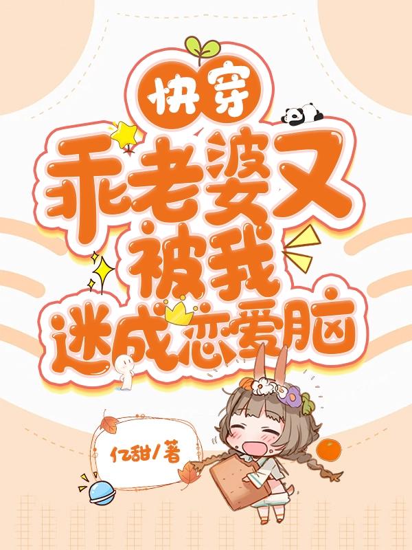 快穿乖老婆又被我迷成恋爱脑