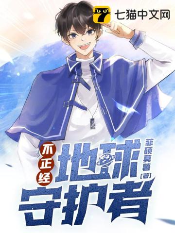 不正经地球守护者百度云