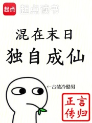 混在末日,独自成仙笔趣阁