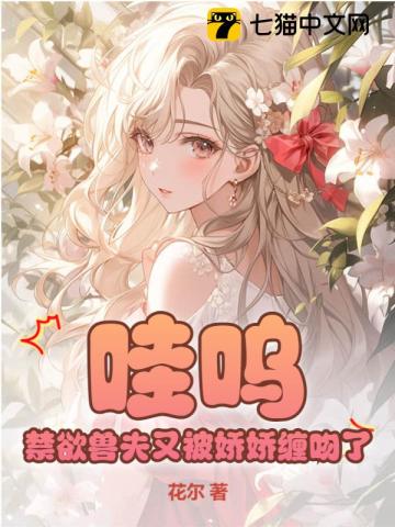 哇呜,禁欲兽夫又被娇娇缠吻了 第70章