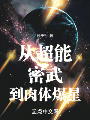 从超能密武到肉体爆星下载