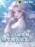 我,s级向导,换个男人怎么了小说免费阅读