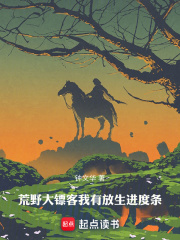 荒野大镖客:我有放生进度条 钟文华