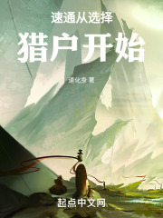 速通从选择猎户免费