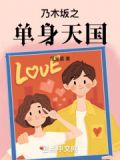 乃木坂之单身天国 小说免费