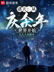 从庆余年世界开始多子多福_