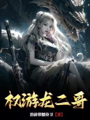 权游龙二哥吞噬小说网