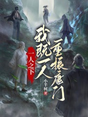 一人之下我既一人重振唐门小说