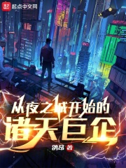 从夜之城开始的诸天巨企免费