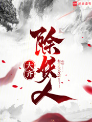 大齐除妖人小说