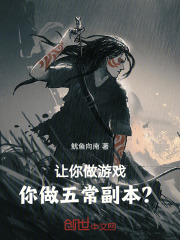 让你做游戏,你做五常副本?鱿鱼向南笔趣阁