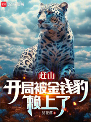 赶山:开局被金钱豹赖上了