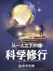 从一人之下开始科学修行小说