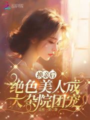换亲后,绝色美人成大杂院团宠最新章节