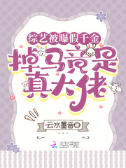 假千金掉马以后