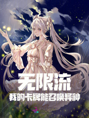 主角用卡牌的无限流