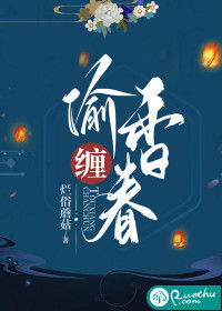 《偷香》小说