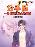 分手后,一首素颜引发全网共鸣 第1194章