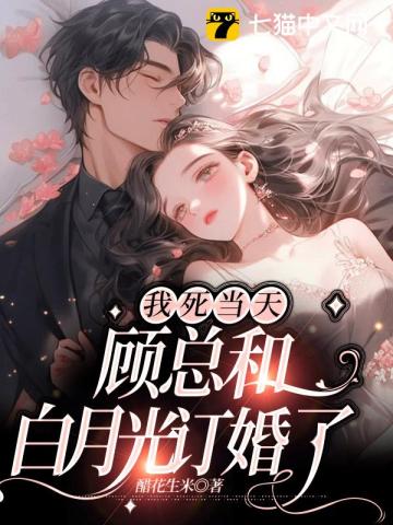 我死当天,顾总和白月光订婚了 第92章
