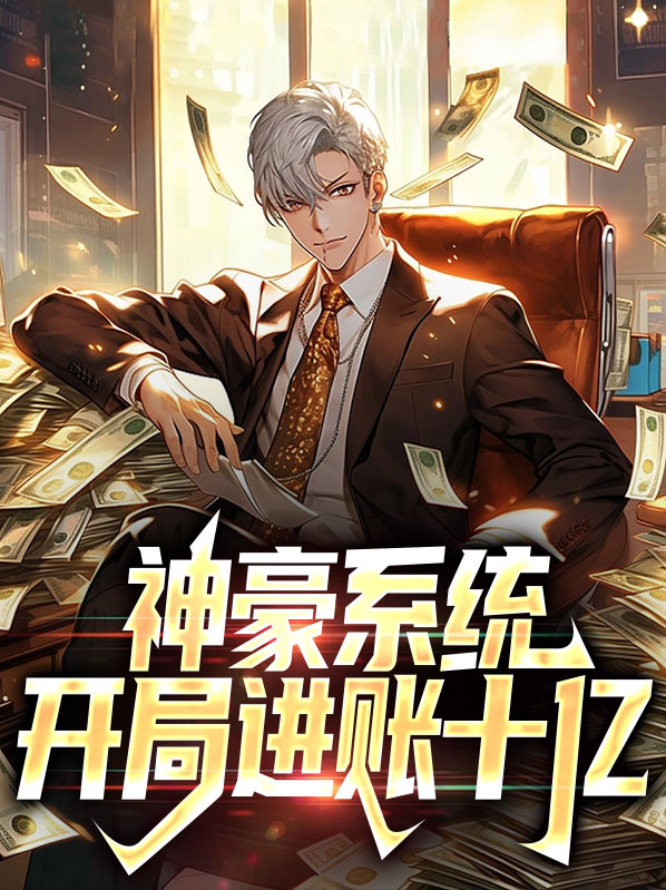 神豪:开局现金奖励十亿现金