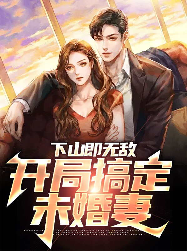 下山未婚妻小说