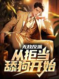 无敌从反派复活开始