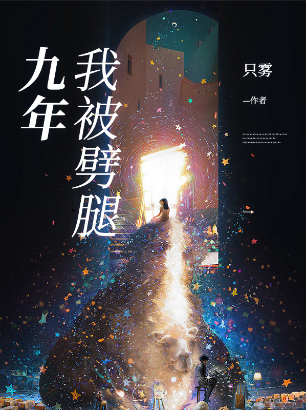 被劈腿后我成了万人迷小说