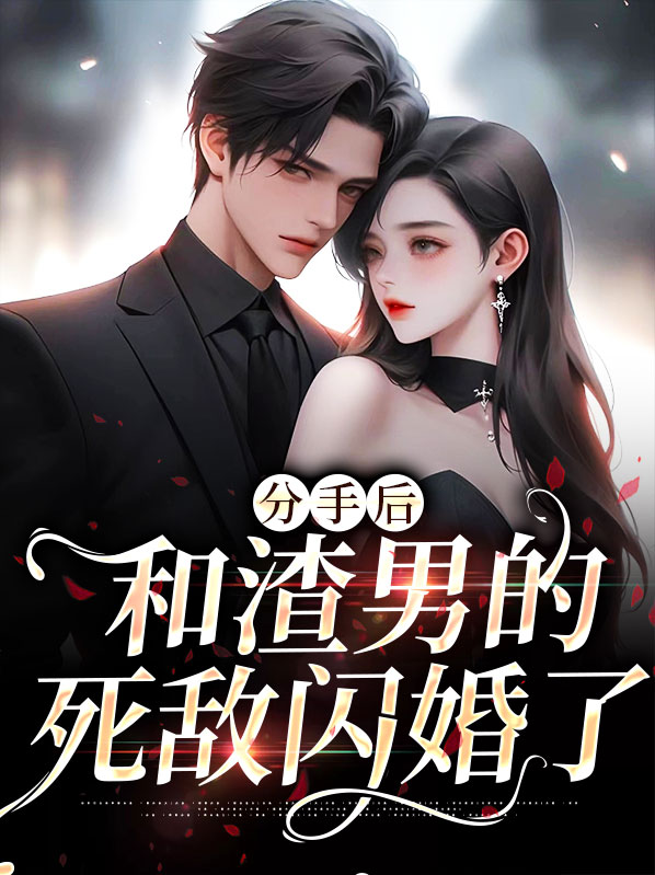 和渣男分手后我怀了他小叔的崽