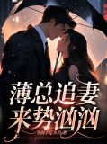 薄总宠妻很要命
