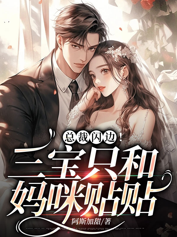 总裁闪边!三宝只和妈咪贴贴
