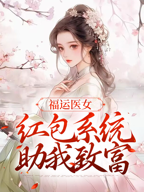 福运医娘