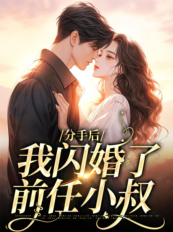 分手后，我闪婚了前任小叔
