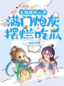 主母被听心声,满门炮灰摆烂吃瓜 下载