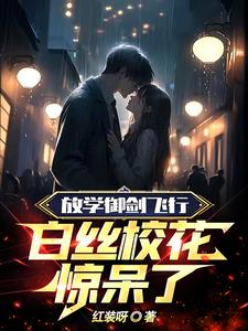 放学御剑飞行,白丝校花惊呆了TXT