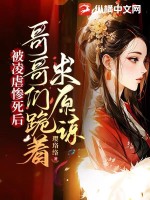 被凌虐惨死后,哥哥们跪着求原谅 璎珞络