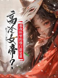 高冷女帝?那我怀里的傻白甜是谁?小说
