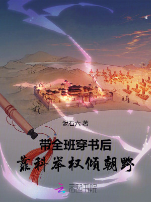 带着全班学渣
