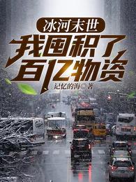 冰河末世,我囤积了百亿物资张奕方雨晴 作者:记忆的海