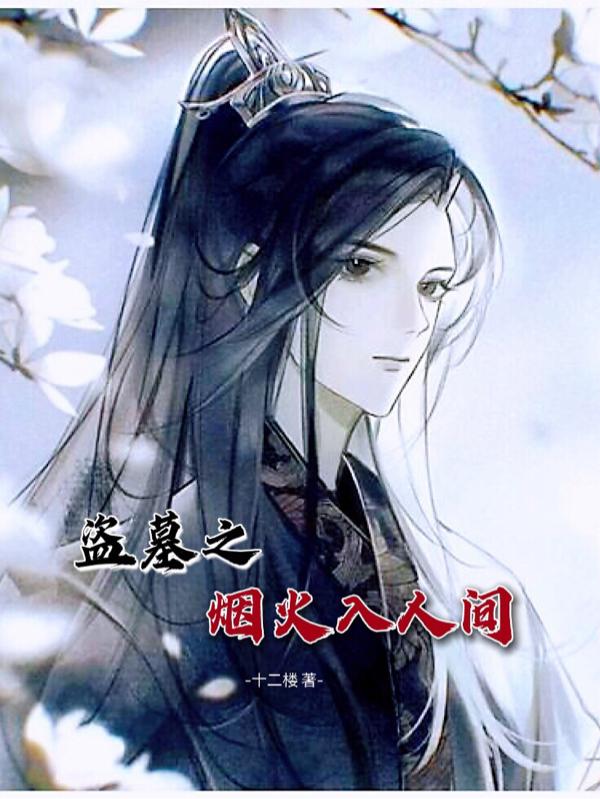 盗墓之烟火入人间TXT下载