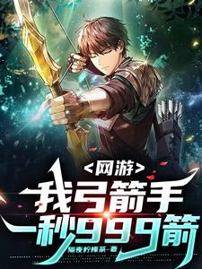 开局弓箭手,满天箭雨了解一下 作者:隔夜柠檬茶著
