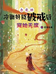 花念by