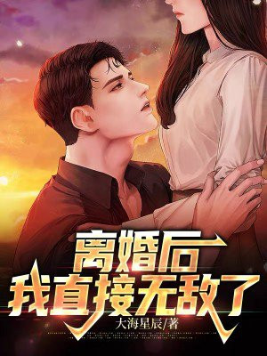 离婚后双修无敌小说