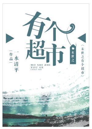 末世之有个超市好看吗
