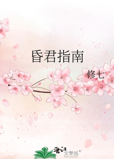 昏君指南讲的什么