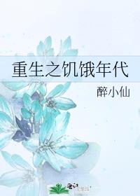 重生之饥饿年代 醉小仙