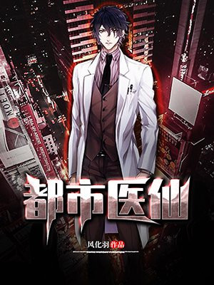 都市医仙陈风百度百科