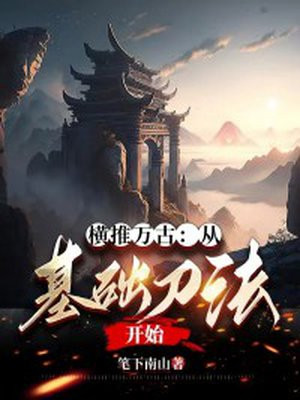横推万古从基础刀法开始笔下南山