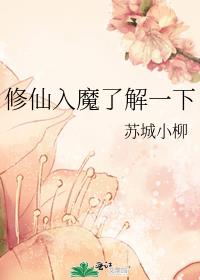 修仙入魔了解一下苏城小柳免费